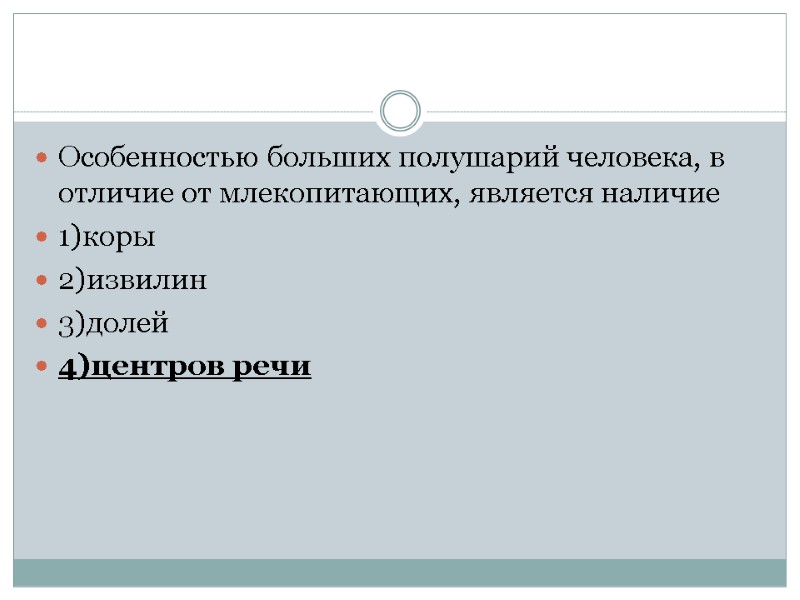 Особенностью больших полушарий человека, в отличие от млекопитающих, является наличие 1)коры 2)извилин 3)долей 4)центров